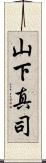 山下真司 Scroll