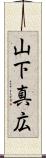 山下真広 Scroll