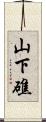 山下礁 Scroll