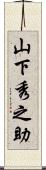 山下秀之助 Scroll