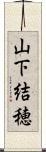 山下結穂 Scroll