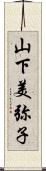 山下美弥子 Scroll