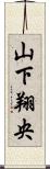 山下翔央 Scroll