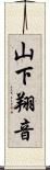 山下翔音 Scroll