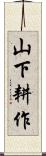 山下耕作 Scroll
