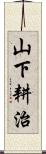 山下耕治 Scroll
