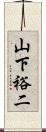 山下裕二 Scroll