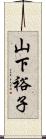 山下裕子 Scroll