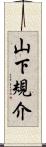 山下規介 Scroll