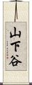 山下谷 Scroll