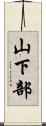 山下部 Scroll