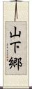 山下郷 Scroll