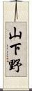 山下野 Scroll