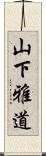 山下雅道 Scroll