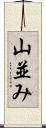 山並み Scroll