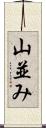 山並み Scroll