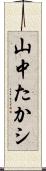 山中たかシ Scroll