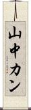 山中カン Scroll