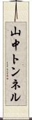 山中トンネル Scroll
