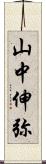 山中伸弥 Scroll