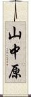 山中原 Scroll