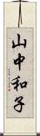 山中和子 Scroll