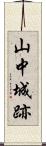 山中城跡 Scroll