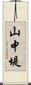 山中堤 Scroll