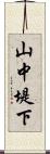 山中堤下 Scroll