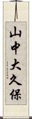 山中大久保 Scroll