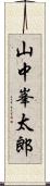 山中峯太郎 Scroll