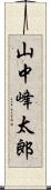山中峰太郎 Scroll