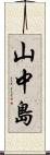 山中島 Scroll