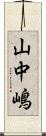 山中嶋 Scroll
