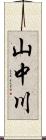 山中川 Scroll