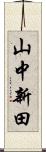 山中新田 Scroll