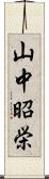 山中昭栄 Scroll