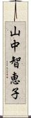 山中智恵子 Scroll