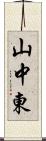 山中東 Scroll