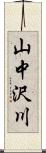 山中沢川 Scroll