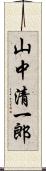 山中清一郎 Scroll