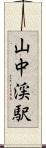 山中渓駅 Scroll
