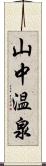 山中温泉 Scroll