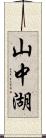 山中湖 Scroll