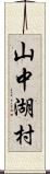 山中湖村 Scroll