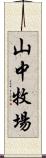 山中牧場 Scroll