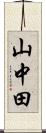 山中田 Scroll