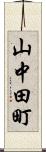 山中田町 Scroll