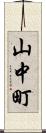 山中町 Scroll