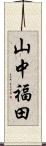 山中福田 Scroll